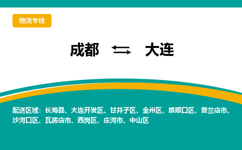 成都到大连物流专线-成都到大连货运公司-天天发车