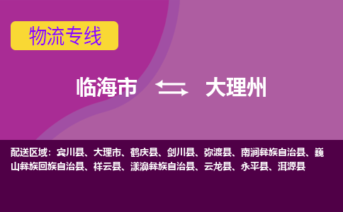 临海到大理州物流公司-一站式大理州至临海市货运专线