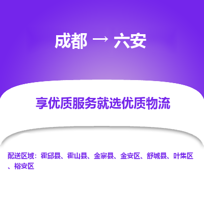 成都到六安物流专线-成都到六安货运公司-天天发车