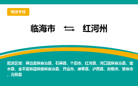 临海到红河州物流公司-一站式红河州至临海市货运专线