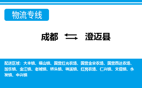 成都到澄迈县物流专线-成都到澄迈县货运公司-天天发车