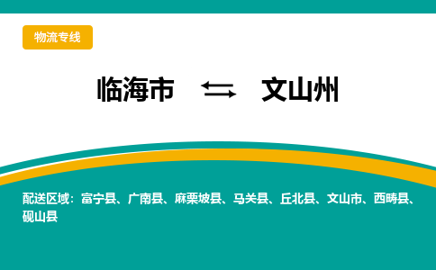 临海到文山州物流公司-一站式文山州至临海市货运专线