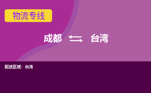 成都到台湾物流专线-成都到台湾货运公司-天天发车