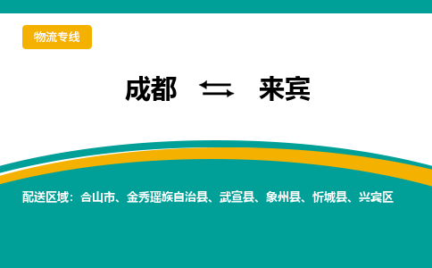 成都到来宾物流专线-成都到来宾货运公司-天天发车