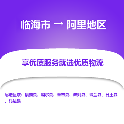 临海到阿里地区物流公司-一站式阿里地区至临海市货运专线