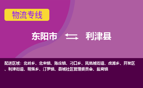 东阳到利津县物流专线-货物安全有保障东阳市至利津县货运公司