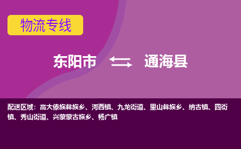 东阳到通海县物流专线-快速、准时、安全东阳市至通海县货运专线