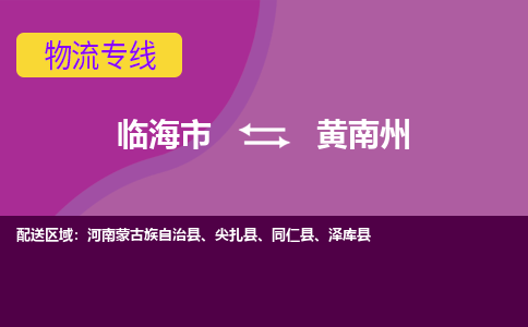 临海到黄南州物流公司-一站式黄南州至临海市货运专线