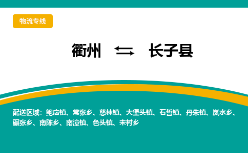 衢州到长子县物流公司-一站式长子县至衢州货运专线