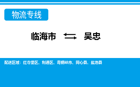 临海到吴忠物流公司-一站式吴忠至临海市货运专线