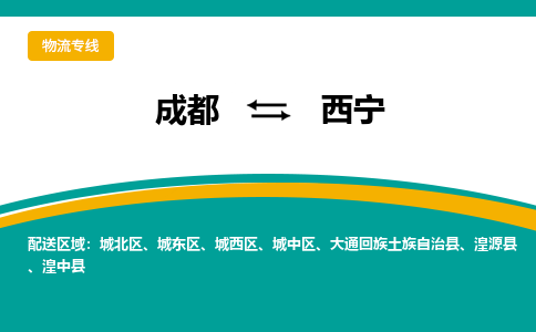 成都到西宁物流专线-成都到西宁货运公司-天天发车