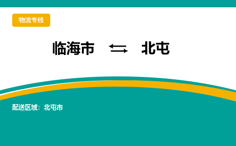 临海到北屯物流公司-一站式北屯至临海市货运专线