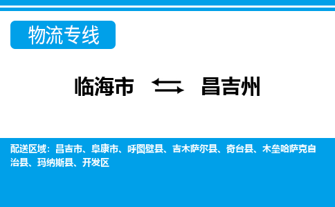 临海到昌吉州物流公司-一站式昌吉州至临海市货运专线