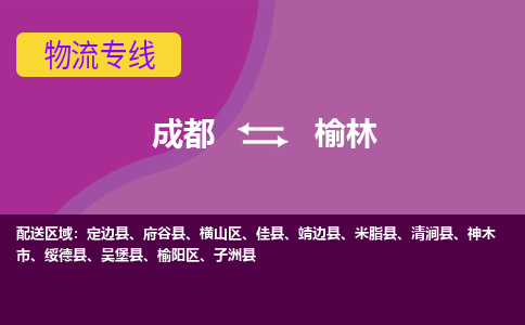 成都到榆林物流专线-成都到榆林货运公司-天天发车