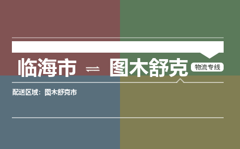 临海到图木舒克物流公司-一站式图木舒克至临海市货运专线