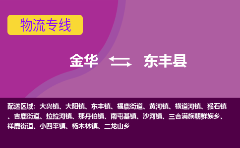 金华到东丰县物流专线-货物安全有保障金华至东丰县货运公司