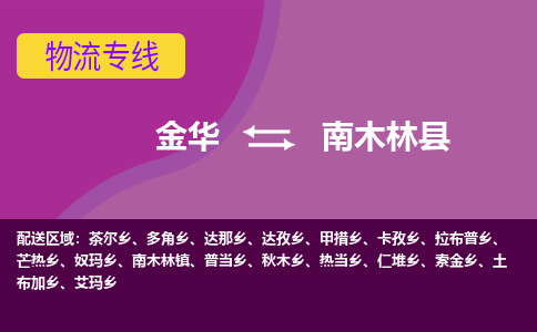 金华到南木林县物流专线-货物安全有保障金华至南木林县货运公司