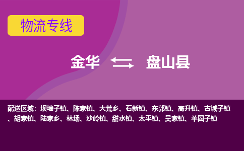 金华到盘山县物流专线-货物安全有保障金华至盘山县货运公司