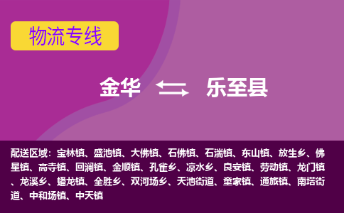 金华到乐至县物流专线-货物安全有保障金华至乐至县货运公司