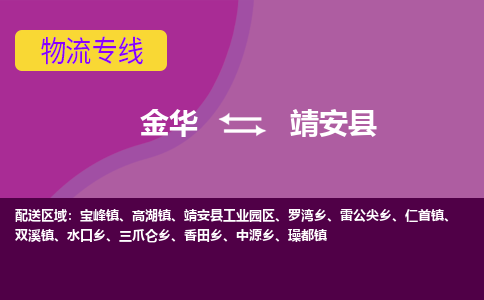 金华到靖安县物流专线-货物安全有保障金华至靖安县货运公司