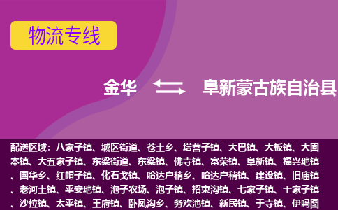 金华到阜新蒙古族自治县物流专线-货物安全有保障金华至阜新蒙古族自治县货运公司