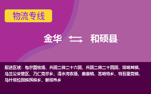 金华到和硕县物流专线-货物安全有保障金华至和硕县货运公司