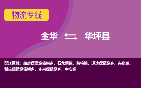 金华到华坪县物流专线-货物安全有保障金华至华坪县货运公司