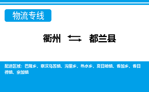 衢州到都兰县物流公司-一站式都兰县至衢州货运专线