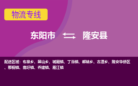 东阳到隆安县物流专线-快速、准时、安全东阳市至隆安县货运专线