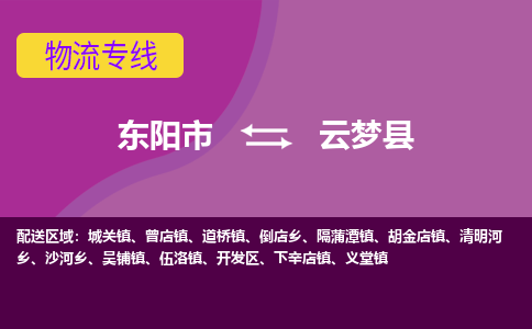 东阳到云梦县物流专线-货物安全有保障东阳市至云梦县货运公司