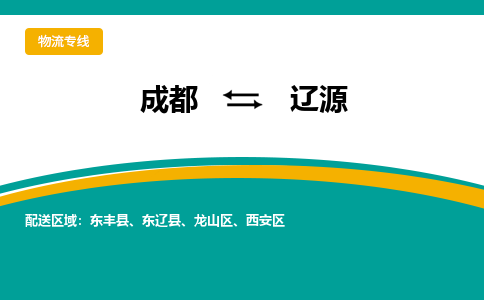 成都到辽源物流专线-成都到辽源货运公司-天天发车