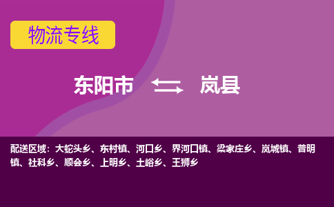 东阳到岚县物流专线-快速、准时、安全东阳市至岚县货运专线