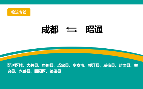 成都到昭通物流专线-成都到昭通货运公司-天天发车