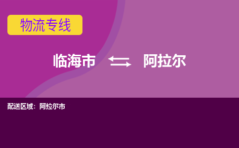 临海到阿拉尔物流公司-一站式阿拉尔至临海市货运专线