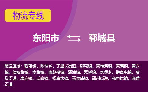 东阳到郓城县物流专线-货物安全有保障东阳市至郓城县货运公司