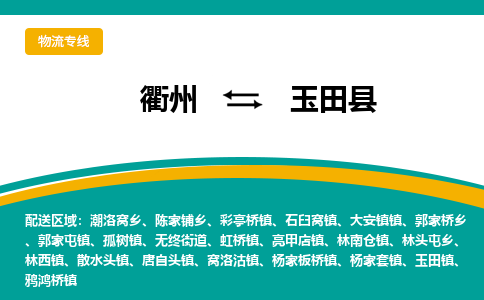 衢州到玉田县物流公司-一站式玉田县至衢州货运专线