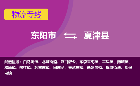 东阳到夏津县物流专线-快速、准时、安全东阳市至夏津县货运专线