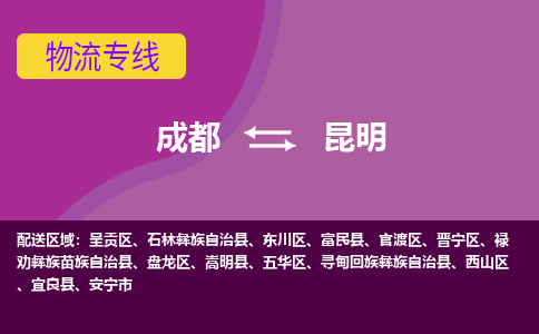 成都到昆明物流专线-成都到昆明货运公司-天天发车