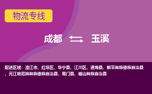 成都到玉溪物流专线-成都到玉溪货运公司-天天发车