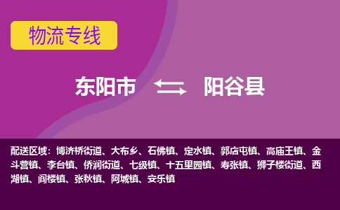 东阳到阳谷县物流专线-货物安全有保障东阳市至阳谷县货运公司