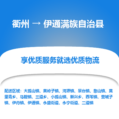 衢州到伊通满族自治县物流公司-一站式伊通满族自治县至衢州货运专线