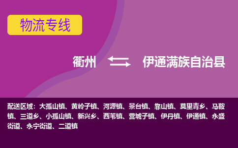 衢州到伊通满族自治县物流公司-一站式伊通满族自治县至衢州货运专线