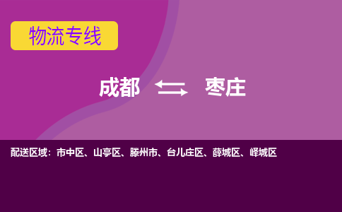 成都到枣庄物流专线-成都到枣庄货运公司-天天发车