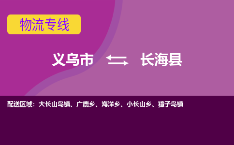 义乌到长海县物流专线-快速、准时、安全义乌市至长海县货运专线