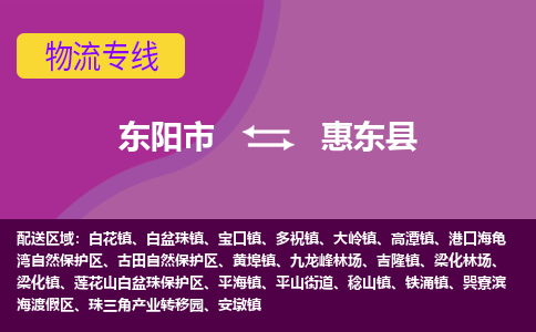 东阳到惠东县物流专线-货物安全有保障东阳市至惠东县货运公司