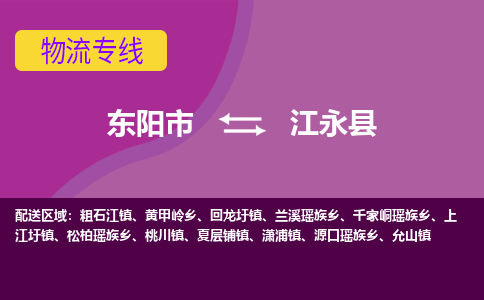 东阳到江永县物流专线-货物安全有保障东阳市至江永县货运公司