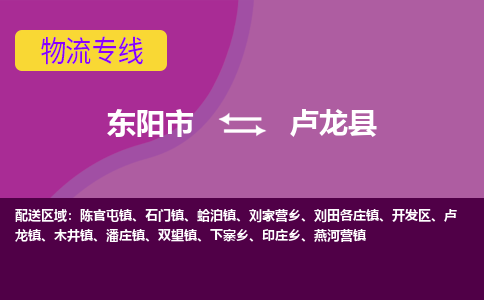 东阳到卢龙县物流专线-货物安全有保障东阳市至卢龙县货运公司