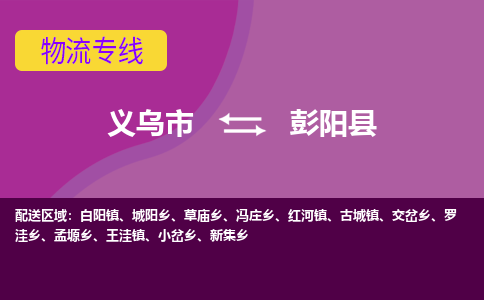 义乌到彭阳县物流专线-快速、准时、安全义乌市至彭阳县货运专线