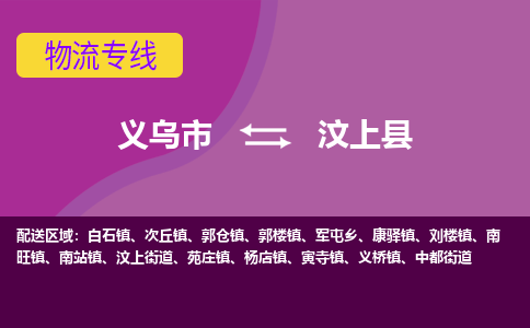 义乌到汶上县物流专线-快速、准时、安全义乌市至汶上县货运专线