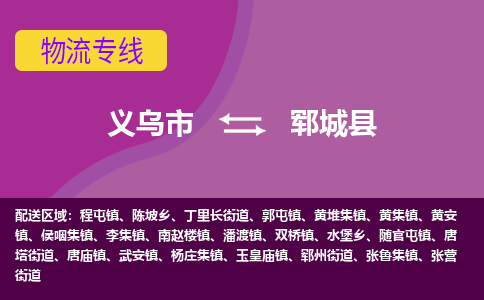 义乌到郓城县物流专线-快速、准时、安全义乌市至郓城县货运专线